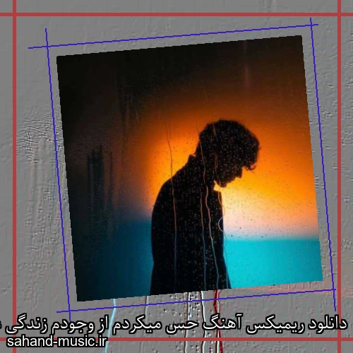 دانلود ریمیکس آهنگ حس میکردم از وجودم زندگی عبور کرد از سورنا