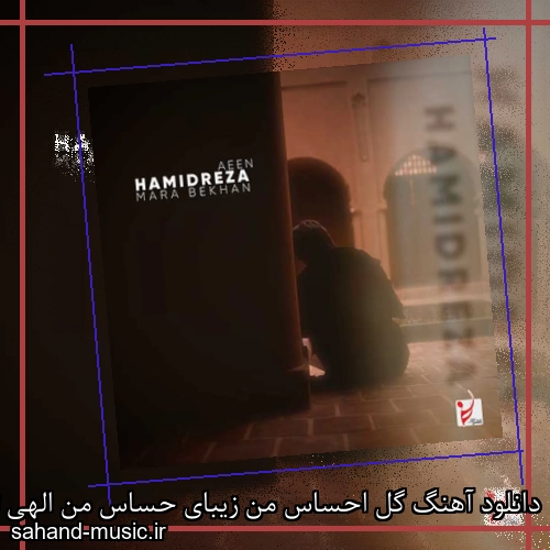 دانلود آهنگ گل احساس من زیبای حساس من الهی تا دنیا هست با تو بخندم