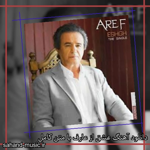 دانلود آهنگ عشق از عارف با متن کامل