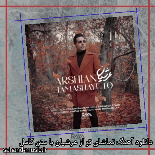 دانلود آهنگ تماشای تو از عرشیان با متن کامل