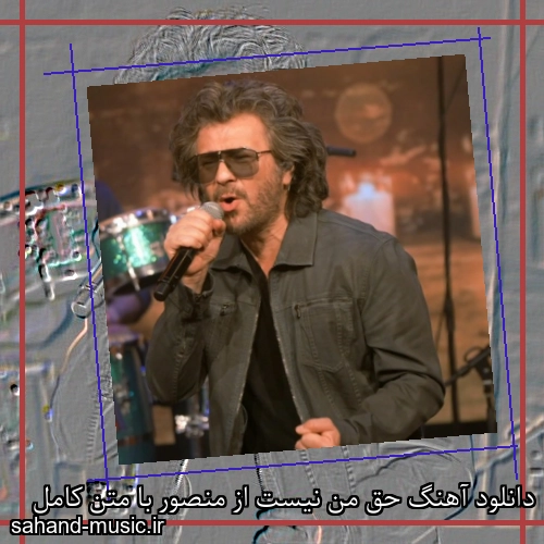 دانلود آهنگ حق من نیست از منصور با متن کامل