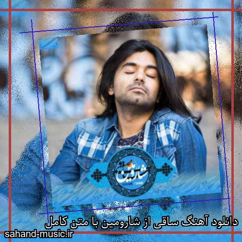 دانلود آهنگ ساقی از شارومین با متن کامل