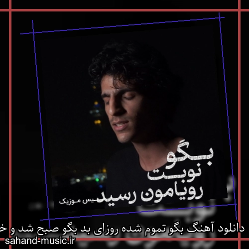 دانلود آهنگ بگو تموم شده روزای بد بگو صبح شد و خورشید در اومد