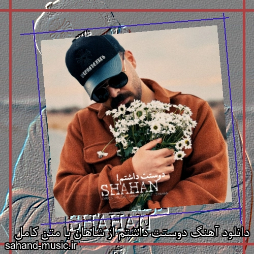 دانلود آهنگ دوستت داشتم از شاهان با متن کامل