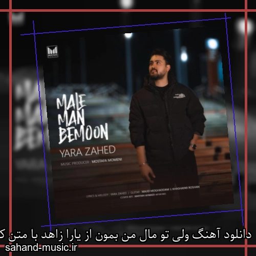دانلود آهنگ ولی تو مال من بمون از یارا زاهد با متن کامل