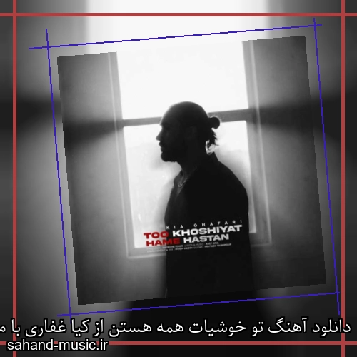 دانلود آهنگ تو خوشیات همه هستن از کیا غفاری با متن کامل