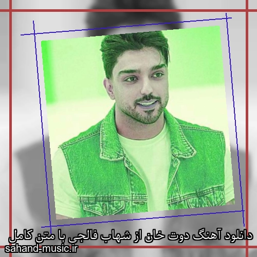 دانلود آهنگ دوت خان از شهاب فالجی با متن کامل