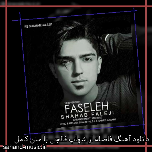 دانلود آهنگ فاصله از شهاب فالجی با متن کامل