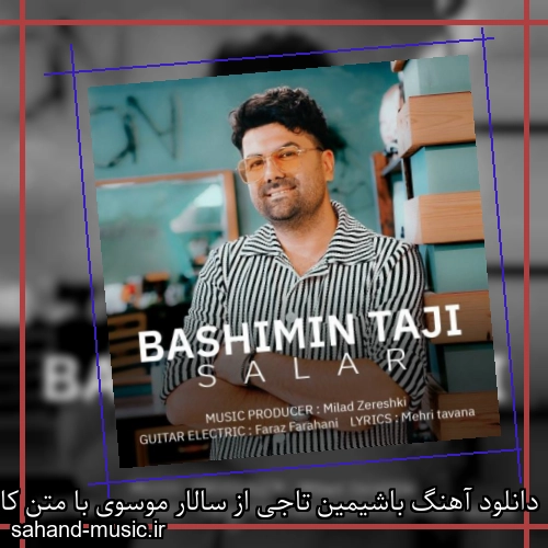 دانلود آهنگ باشیمین تاجی از سالار موسوی با متن کامل