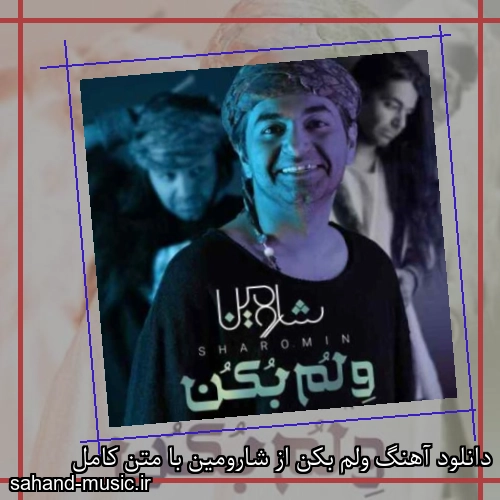 دانلود آهنگ ولم بکن از شارومین با متن کامل