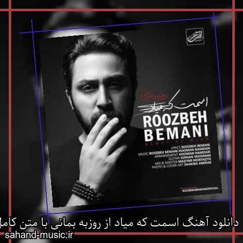 دانلود آهنگ اسمت که میاد از روزبه بمانی با متن کامل
