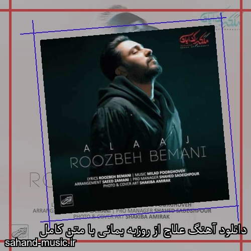 دانلود آهنگ علاج از روزبه بمانی با متن کامل