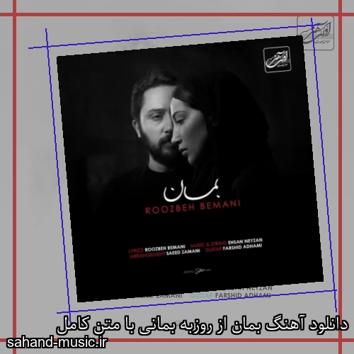 دانلود آهنگ بمان از روزبه بمانی با متن کامل
