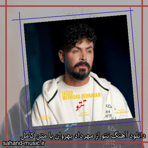 دانلود آهنگ تتو از مهرداد بهروان با متن کامل