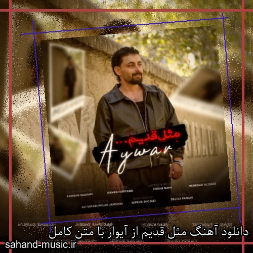 دانلود آهنگ مثل قدیم از آیوار با متن کامل
