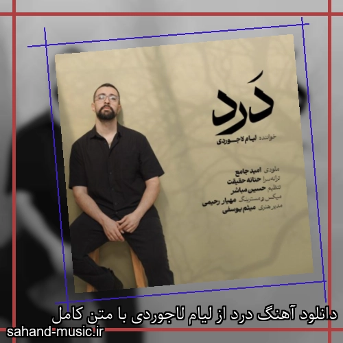 دانلود آهنگ درد از لیام لاجوردی با متن کامل