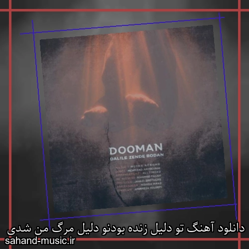دانلود آهنگ تو دلیل زنده بودنو دلیل مرگ من شدی