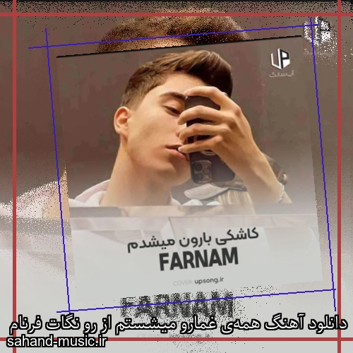 دانلود آهنگ همه‌ی غمارو میشستم از رو نگات فرنام