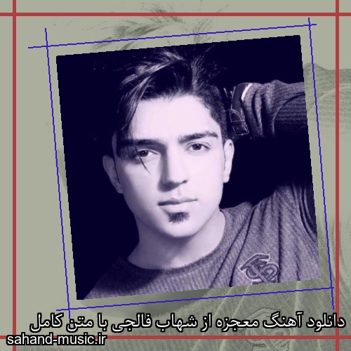 دانلود آهنگ معجزه از شهاب فالجی با متن کامل