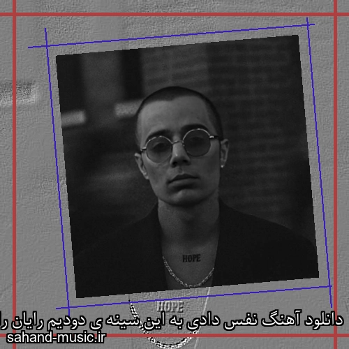 دانلود آهنگ نفس دادی به این سینه ی دودیم رایان راد