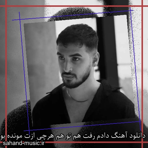 دانلود آهنگ دادم رفت هم تو هم هرچی ازت مونده بود و دادم رفت