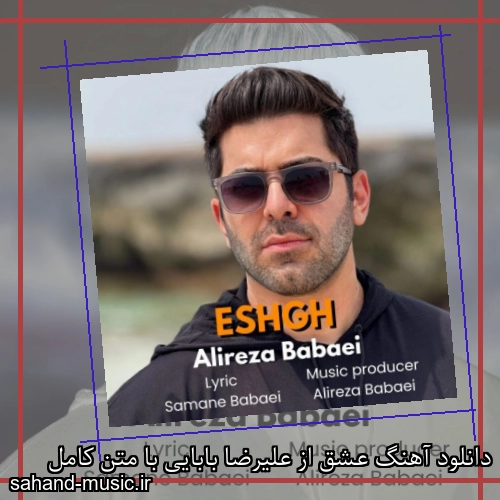 دانلود آهنگ عشق از علیرضا بابایی با متن کامل