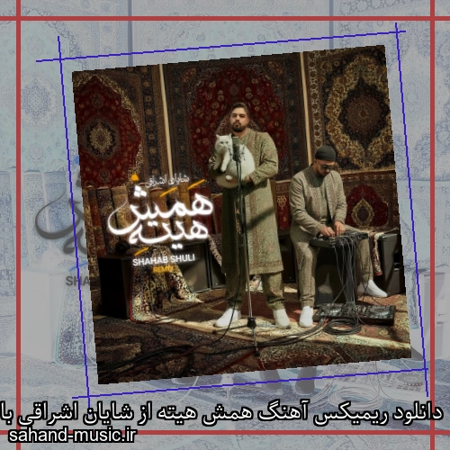 دانلود ریمیکس آهنگ همش هیته از شایان اشراقی با متن کامل
