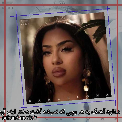 دانلود آهنگ به هر بچی که نمیشه گفت دختر اوف آره کردمش حسادتی