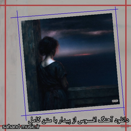 دانلود آهنگ افسوس از پیدار با متن کامل