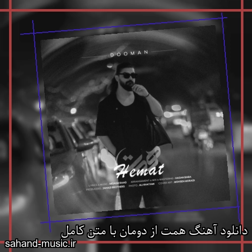 دانلود آهنگ همت از دومان با متن کامل