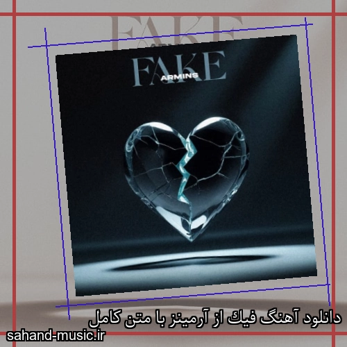 دانلود آهنگ فیک از آرمینز با متن کامل