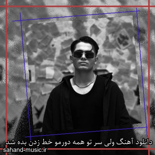 دانلود آهنگ ولی سر تو همه دورمو خط زدن بده شد