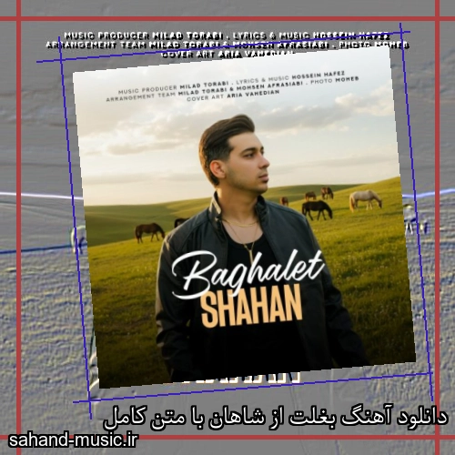 دانلود آهنگ بغلت از شاهان با متن کامل