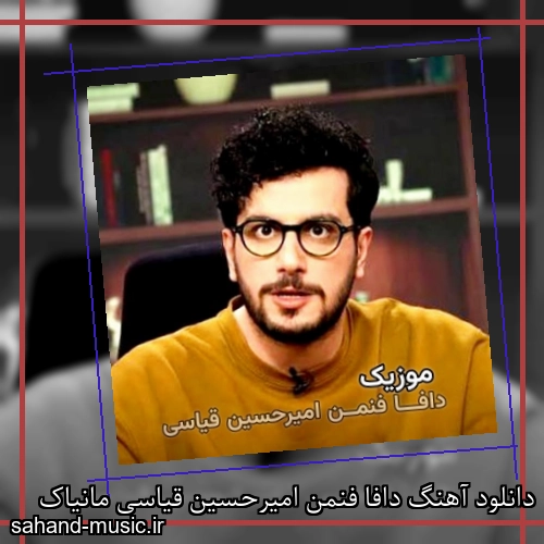 دانلود آهنگ دافا فنمن امیرحسین قیاسی مانیاک