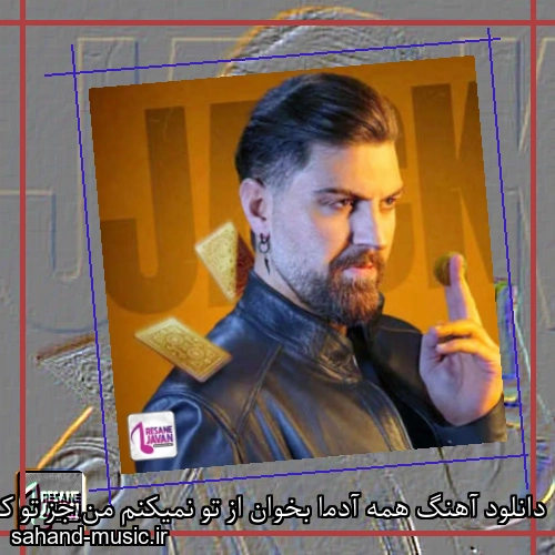 دانلود آهنگ ﻫﻤﻪ آدﻣا ﺑﺨﻮان از ﺗﻮ ﻧﻤﻴﻜﻨﻢ ﻣﻦ ﺟﺰ ﺗﻮ ﻛﺴﻴﻮ ﺻﺪا ﻧﻤیزﻧﻢ