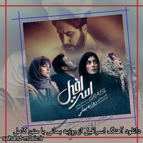 دانلود آهنگ اسرافیل از روزبه بمانی با متن کامل