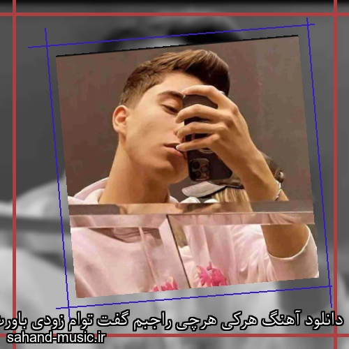 دانلود آهنگ هرکی هرچی راجبم گفت توام زودی باورت شد