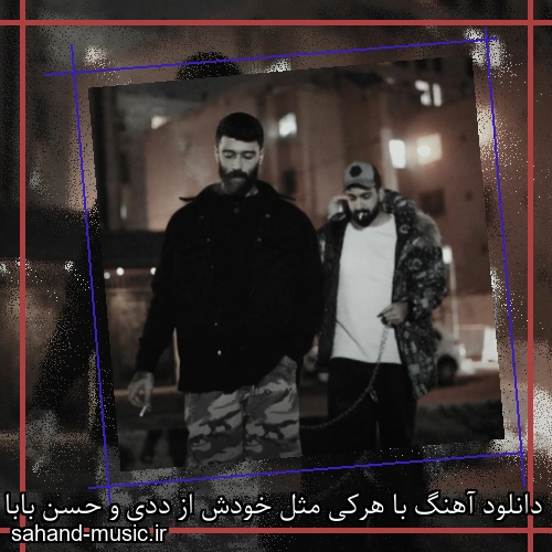 دانلود آهنگ با هرکی مثل خودش از ددی و حسن بابا با متن کامل