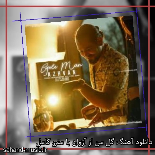 دانلود آهنگ گل من از آژوان با متن کامل