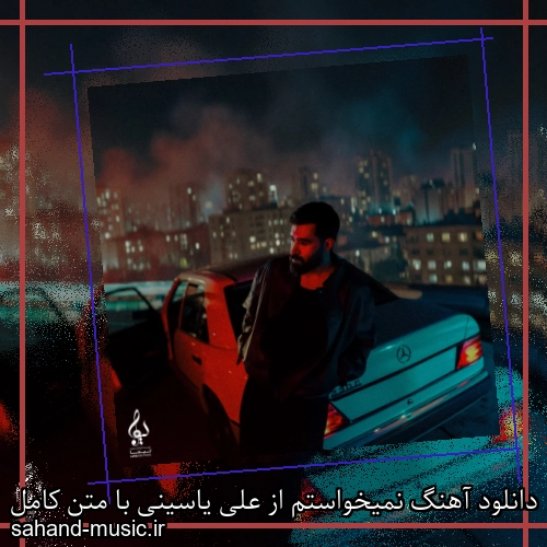 دانلود آهنگ نمیخواستم از علی یاسینی با متن کامل
