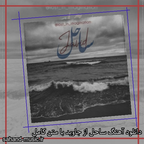 دانلود آهنگ ساحل از جاوید با متن کامل
