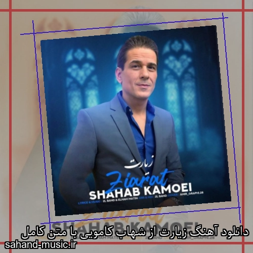دانلود آهنگ زیارت از شهاب کامویی با متن کامل