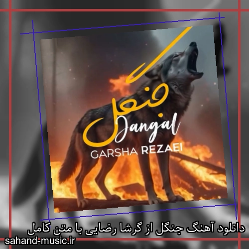 دانلود آهنگ جنگل از گرشا رضایی با متن کامل