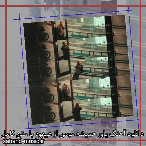 دانلود آهنگ یاور همیشه مومن از عیهود با متن کامل