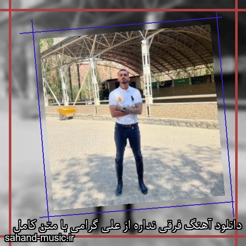 دانلود آهنگ فرقی نداره از علی گرامی با متن کامل