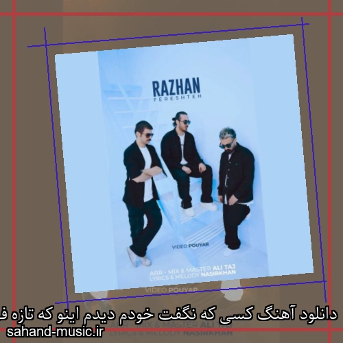 دانلود آهنگ کسی که نگفت خودم دیدم اینو که تازه فهمیدم