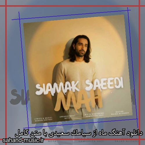 دانلود آهنگ ماه از سیامک سعیدی با متن کامل
