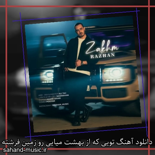 دانلود آهنگ تویی که از بهشت میایی رو زمین فرشته بهت میگن