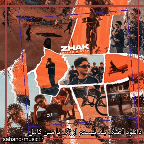 دانلود آهنگ بلد نیستم از ژک با متن کامل