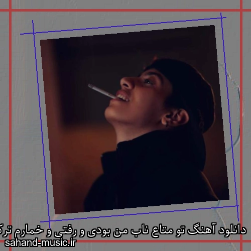 دانلود آهنگ تو متاع ناب من بودی و رفتی و خمارم ترک تو